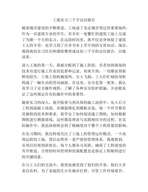 工地实习三千字总结报告