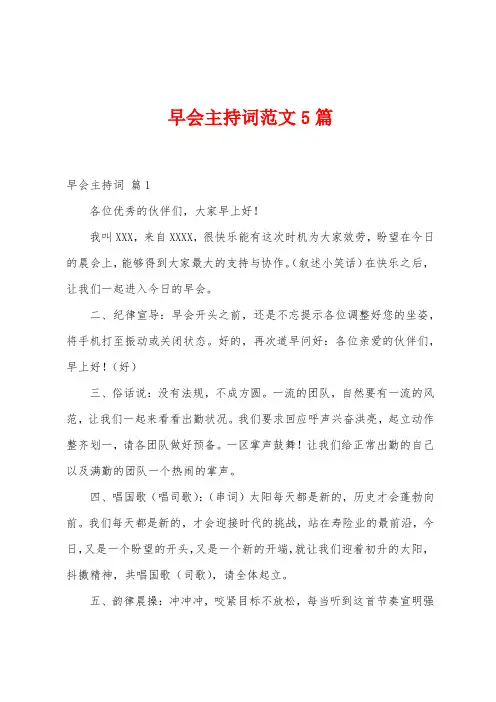 早会主持词范文5篇
