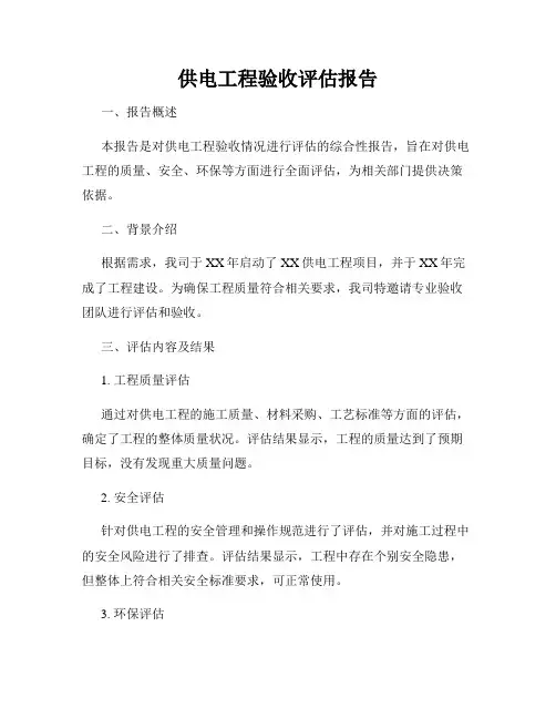 供电工程验收评估报告