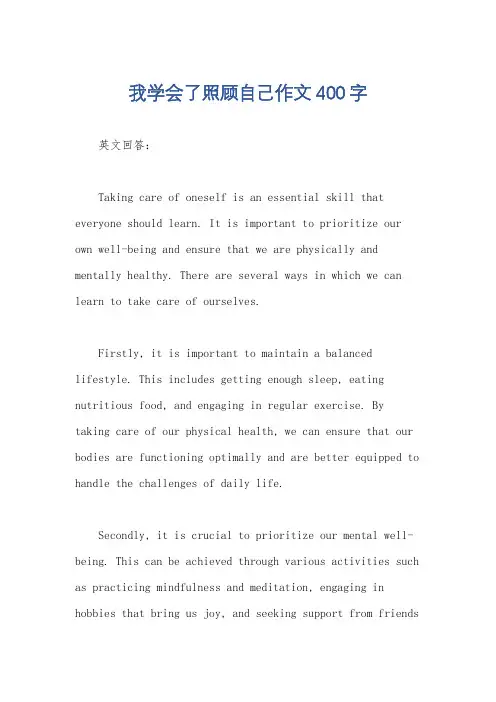 我学会了照顾自己作文400字