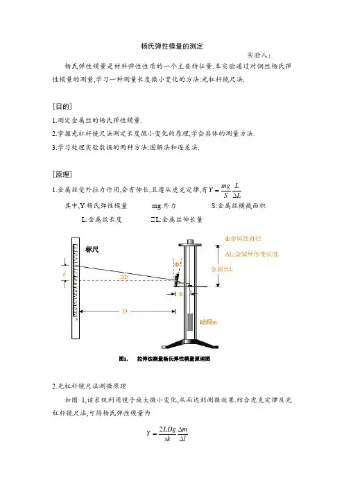传统的杨氏弹性模量实验报告