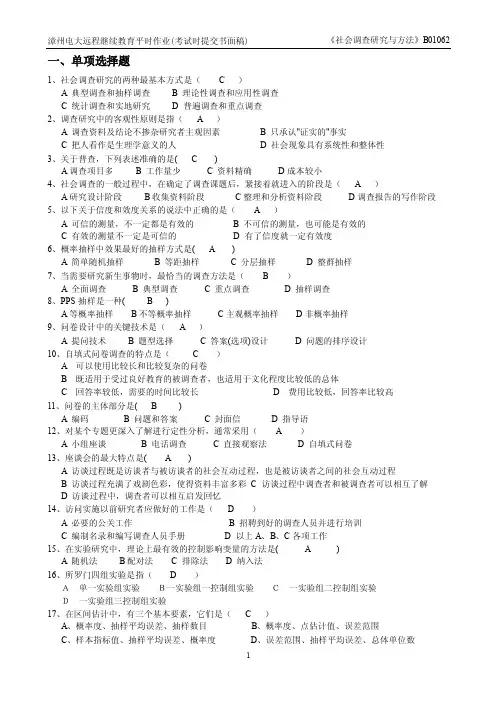 电大继续教育《社会调查研究与方法》作业及答案