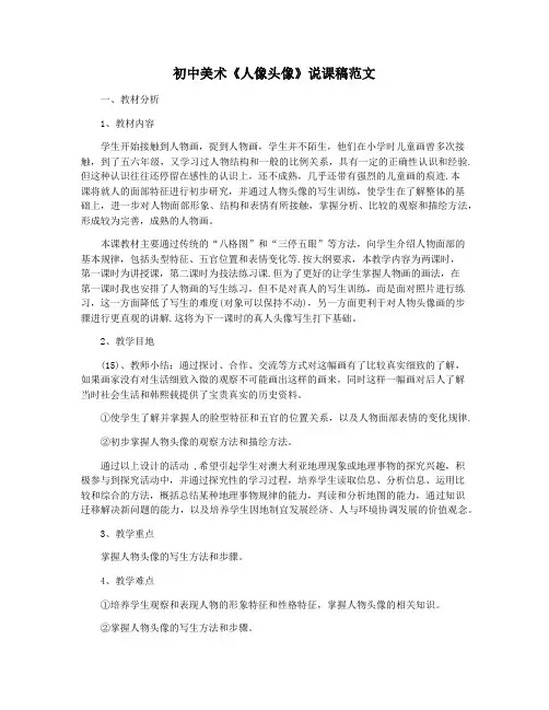 初中美术《人像头像》说课稿范文