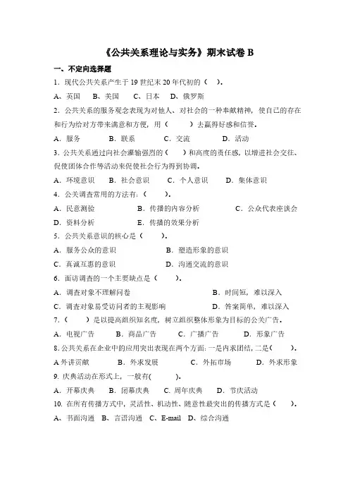 《公共关系理论与实务》期末试卷B及答案
