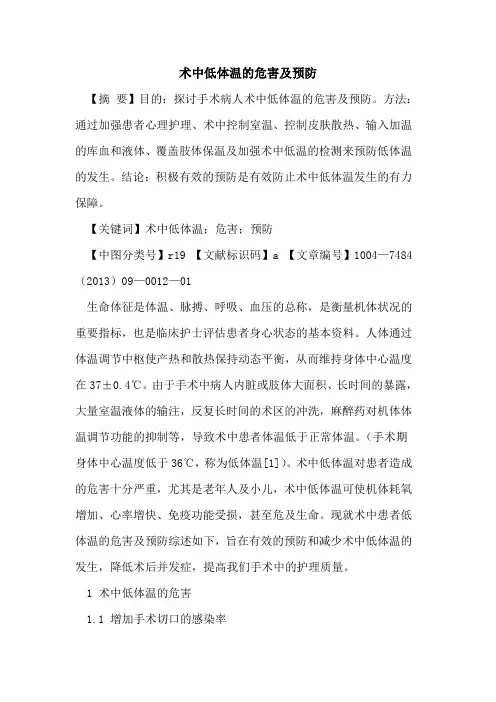 术中低体温的危害及预防