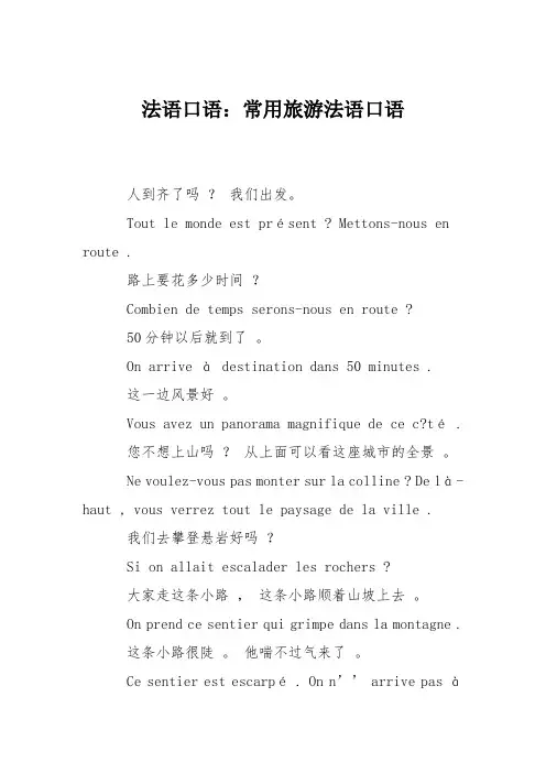 法语口语：常用旅游法语口语