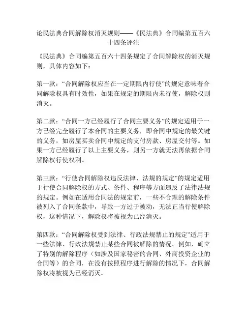 论民法典合同解除权消灭规则——《民法典》合同编第五百六十四条评注