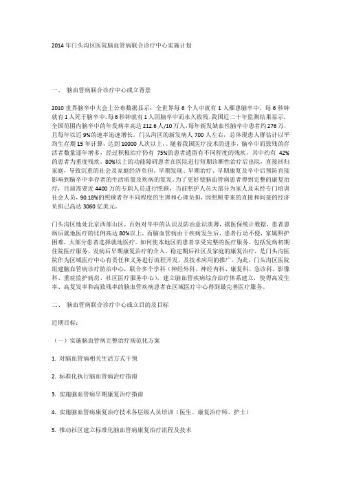 2014年北京市门头沟区医院脑血管病联合诊疗中心实施计划