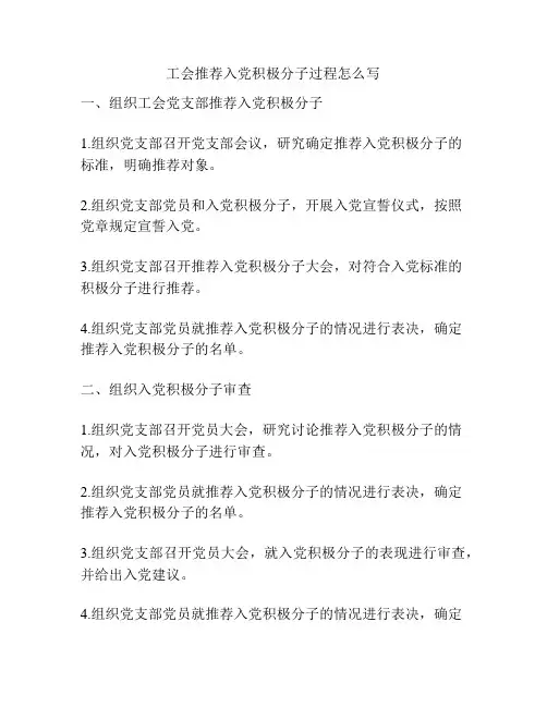 工会推荐入党积极分子过程怎么写