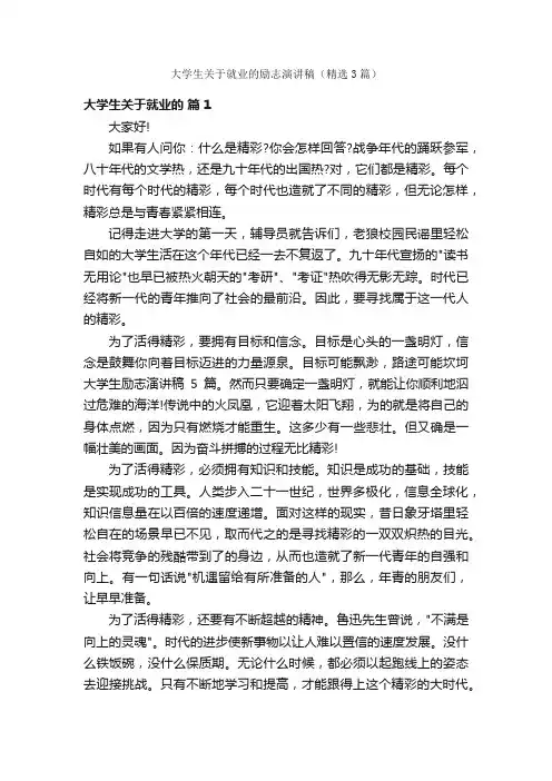 大学生关于就业的励志演讲稿（精选3篇）