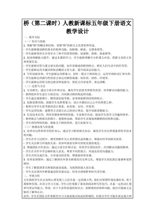 桥(第二课时)人教新课标五年级下册语文教学设计
