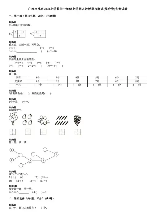 广西河池市2024小学数学一年级上学期人教版期末测试(综合卷)完整试卷