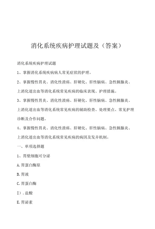 消化系统疾病护理试题及答案
