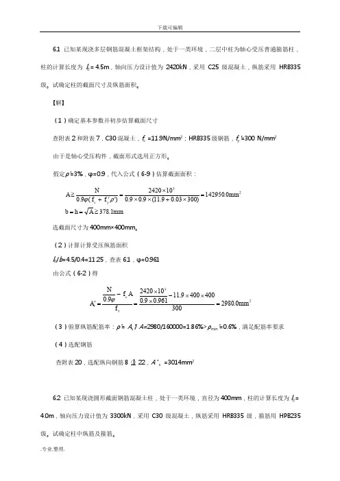混凝土设计原理第6章的习题答案