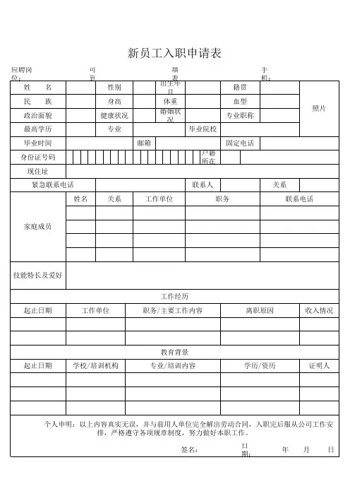 新员工入职申请表