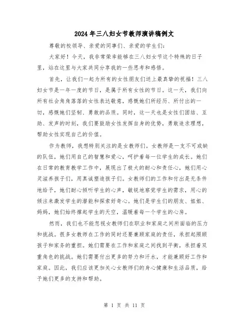 2024年三八妇女节教师演讲稿例文(5篇)