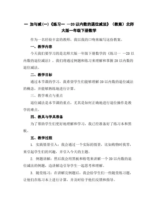 一加与减(一)《练习一—20以内数的退位减法》(教案)北师大版一年级下册数学