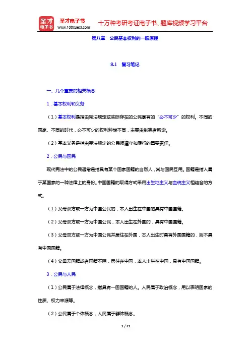 焦洪昌《宪法学》笔记和考研真题详解-第八章 公民基本权利的一般原理【圣才出品】