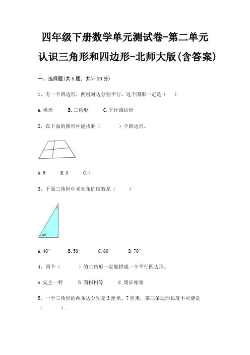 四年级下册数学单元测试卷-第二单元 认识三角形和四边形-北师大版(含答案)
