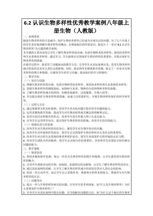 6.2认识生物多样性优秀教学案例八年级上册生物(人教版)