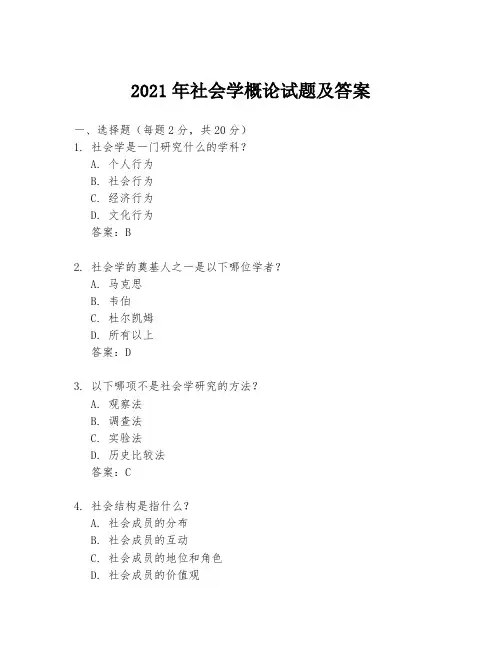 2021年社会学概论试题及答案
