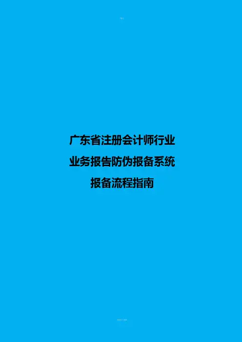 广东省注册会计师行业业务报告防伪报备系统报备流程指南