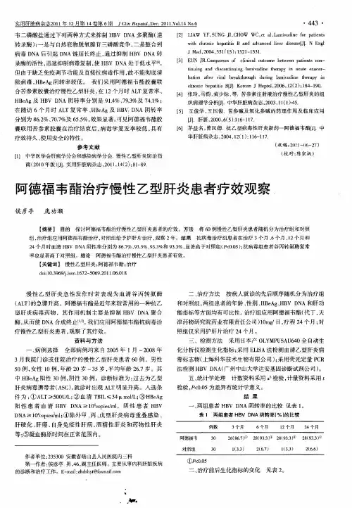 阿德福韦酯治疗慢性乙型肝炎患者疗效观察