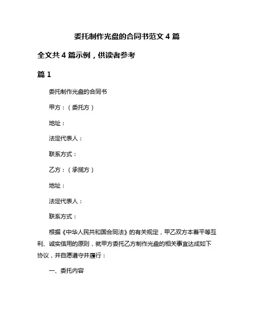 委托制作光盘的合同书范文4篇