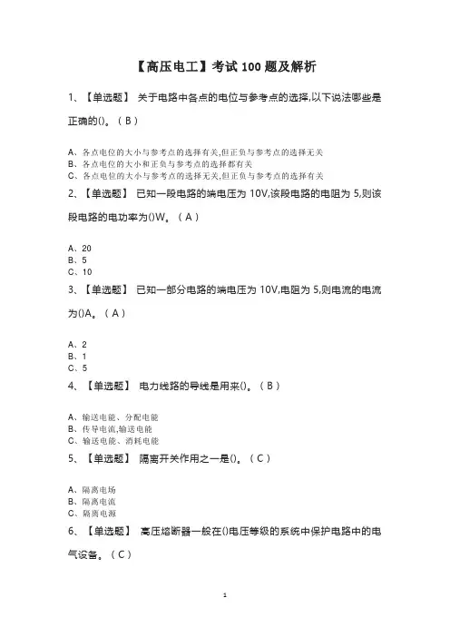 【高压电工】考试100题及解析