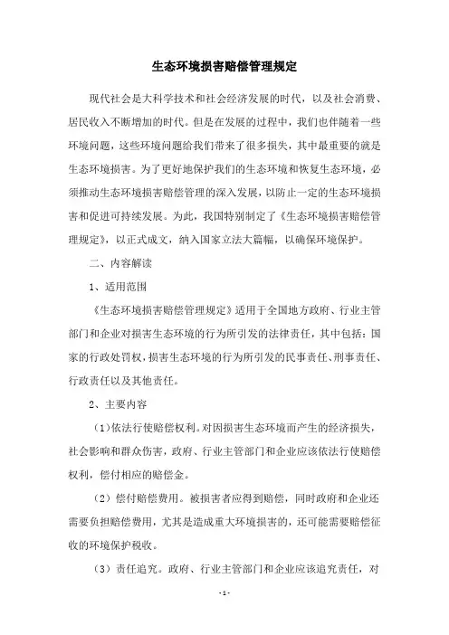生态环境损害赔偿管理规定