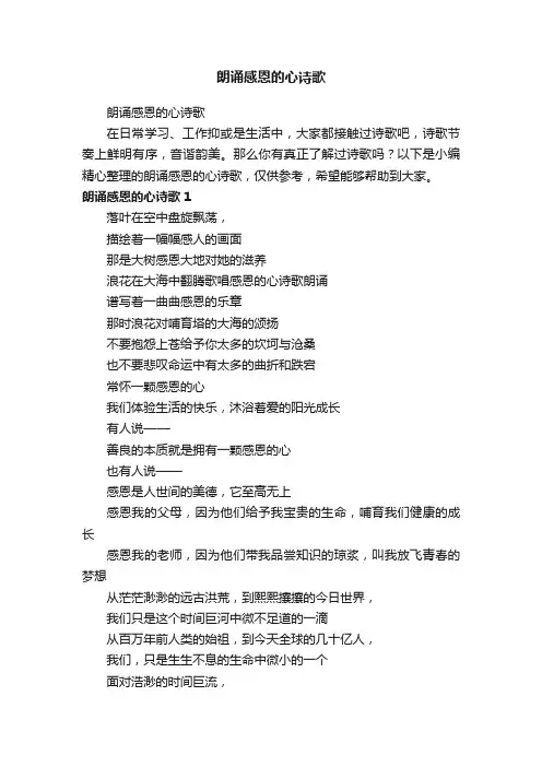 朗诵感恩的心诗歌