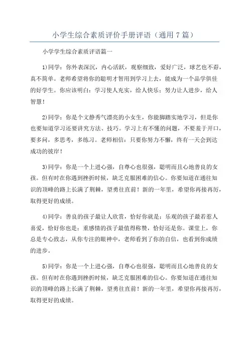 小学生综合素质评价手册评语(通用7篇)