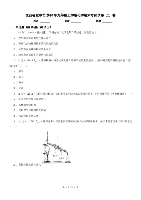 江西省宜春市2020年九年级上学期化学期末考试试卷(I)卷