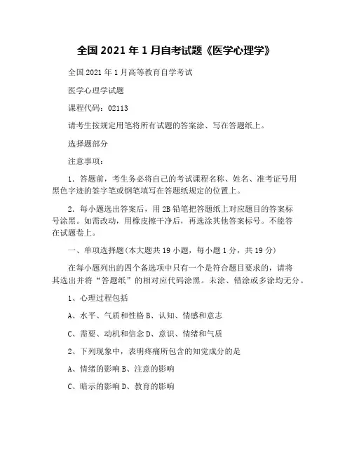 全国2021年1月自考试题《医学心理学》