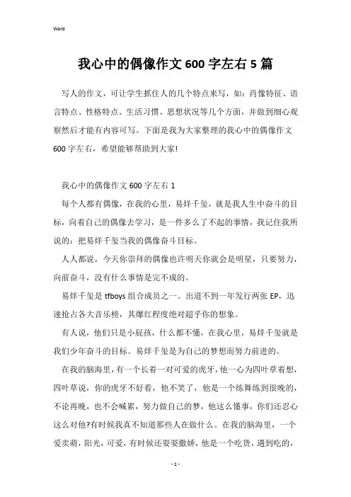 我心中的偶像作文600字左右5篇