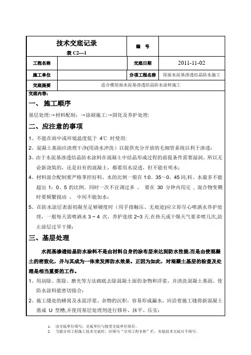 水泥基渗透结晶防水施工技术交底