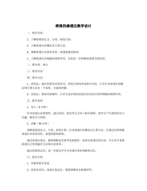 溶液的渗透压教学设计