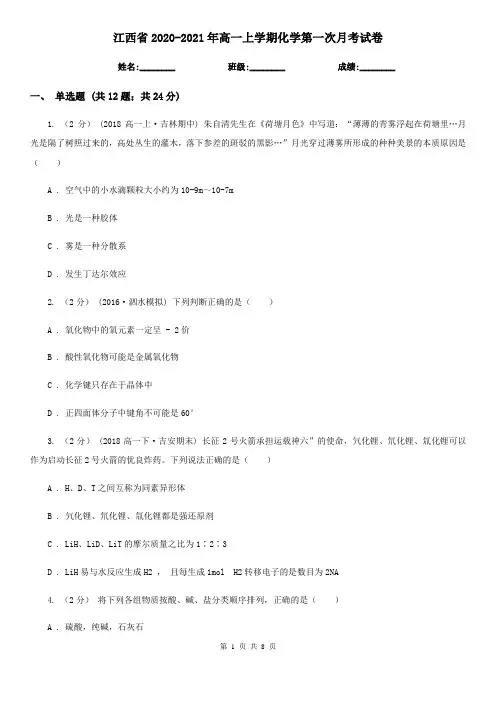 江西省2020-2021年高一上学期化学第一次月考试卷