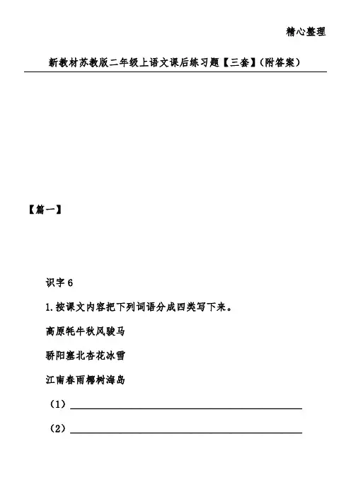 新教材苏教版二年级上语文课后练习题【三套】(附答案)