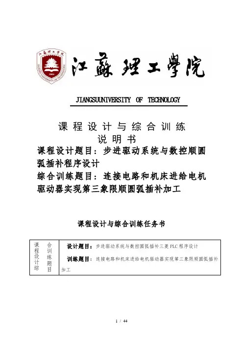 步进驱动系统与数控圆弧插补三菱PLC程序的设计课程设计