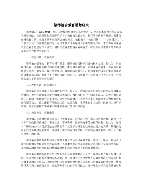 福泽谕吉教育思想研究