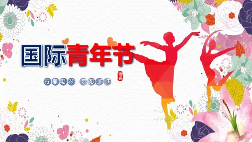 青春创意世界国际青年节节日介绍实用PPT讲授课件