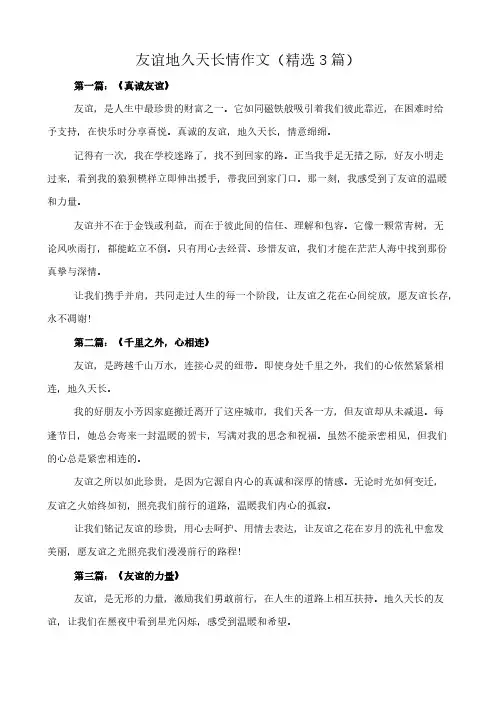 友谊地久天长情 作文(精选3篇)