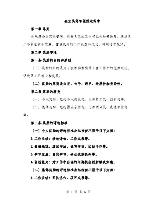 企业奖惩管理规定范本(二篇)
