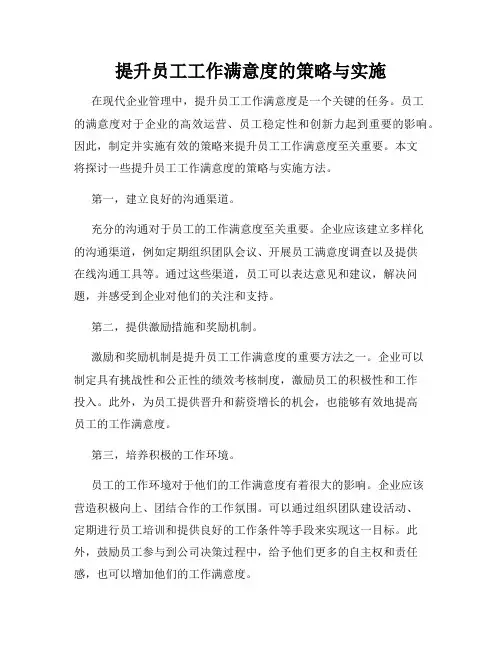 提升员工工作满意度的策略与实施