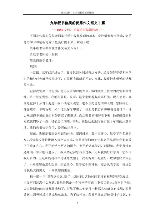九年级书信类的优秀作文范文5篇