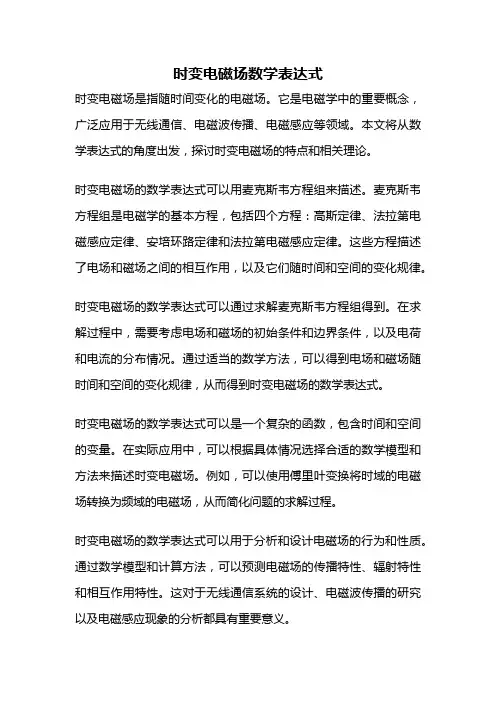 时变电磁场数学表达式