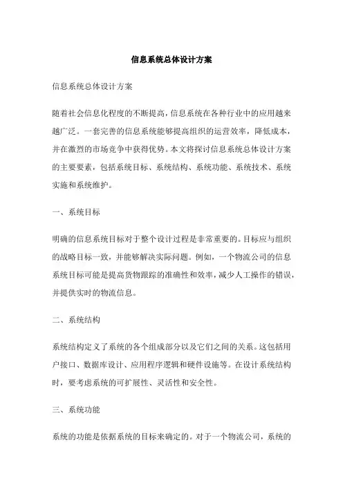 信息系统总体设计方案