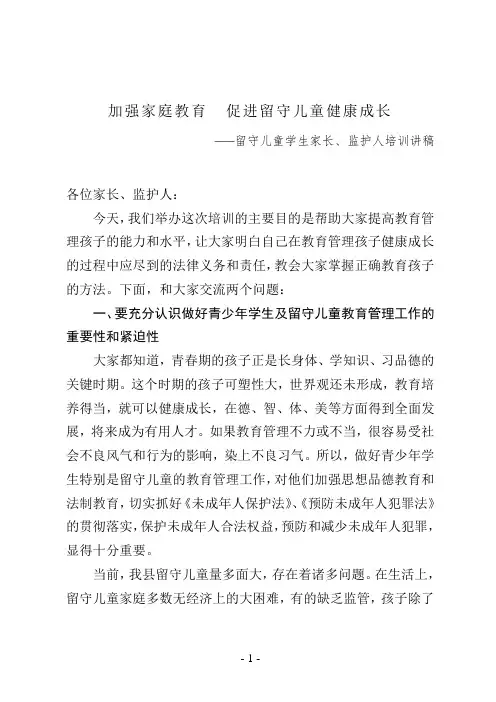 大方县留守儿童家长(监护人)培训讲稿