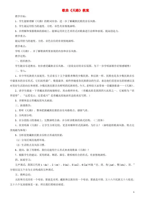 (经典1-1)七年级音乐上册 第4单元《天路》教案 花城版